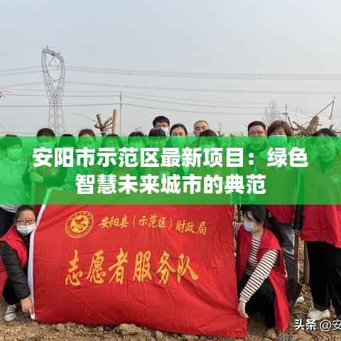 安阳市示范区最新项目:绿色智慧未来城市的典范
