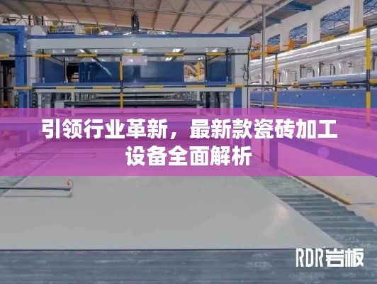 引领行业革新,最新款瓷砖加工设备全面解析