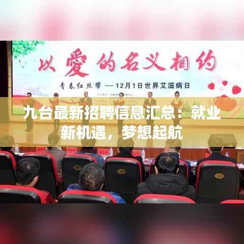 九台最新招聘信息汇总：就业新机遇，梦想起航