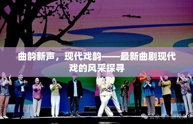 曲韵新声，现代戏韵——最新曲剧现代戏的风采探寻