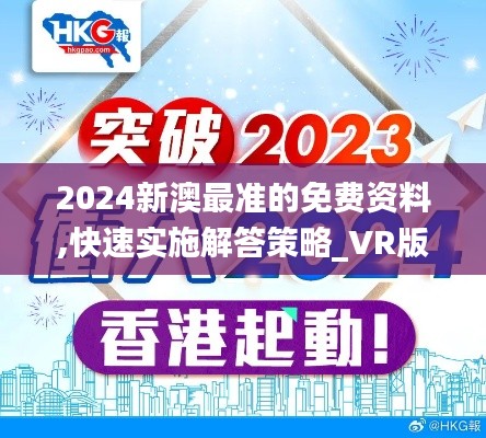 2024新澳最准的免费资料,快速实施解答策略_VR版1.438