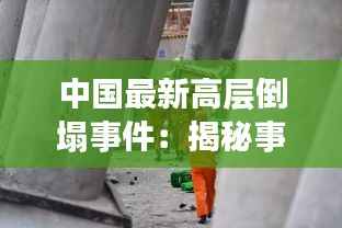 中国最新高层倒塌事件:揭秘事故原因与反思