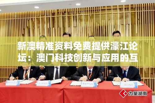 新澳精准资料免费提供濠江论坛：澳门科技创新与应用的互动圈