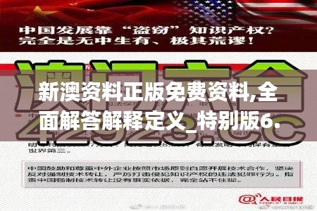 新澳资料正版免费资料,全面解答解释定义_特别版6.815