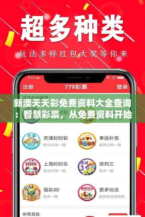 新澳天天彩免费资料大全查询：智慧彩票，从免费资料开始