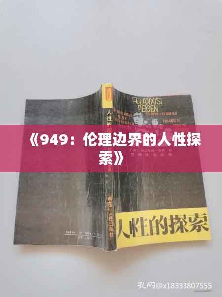 《949:伦理边界的人性探索》