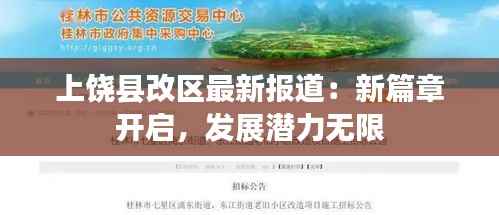 上饶县改区最新报道:新篇章开启,发展潜力无限