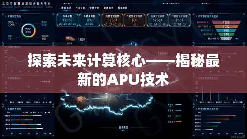 探索未来计算核心——揭秘最新的APU技术