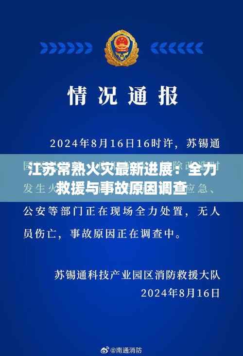 江苏常熟火灾最新进展:全力救援与事故原因调查