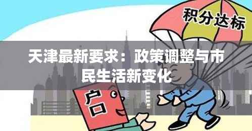 天津最新要求：政策调整与市民生活新变化