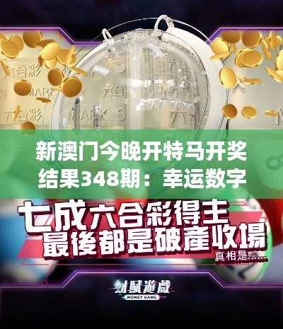 新澳门今晚开特马开奖结果348期:幸运数字的选择与命运的交织