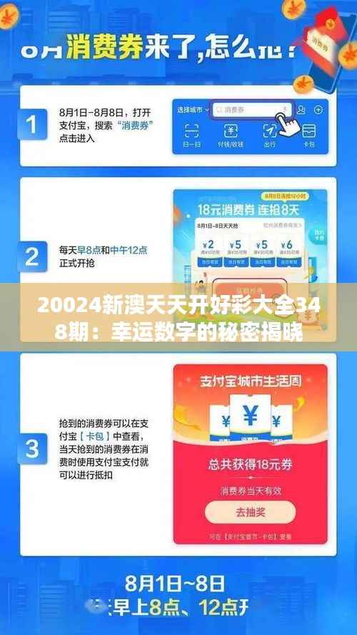 20024新澳天天开好彩大全348期：幸运数字的秘密揭晓