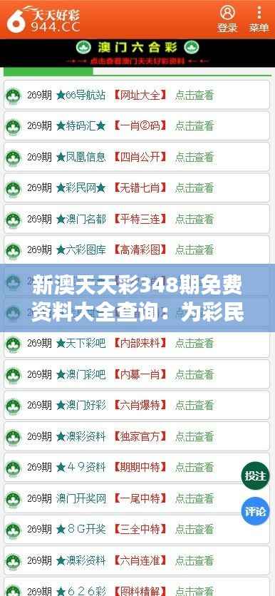 新澳天天彩348期免费资料大全查询:为彩民提供的一站式服务