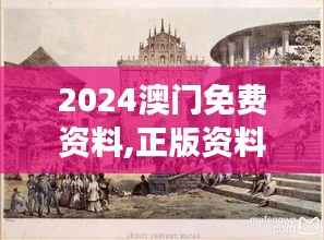 2024澳门免费资料,正版资料:澳门旅游攻略的权威指导