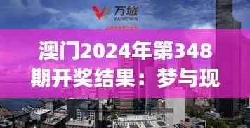 澳门2024年第348期开奖结果：梦与现实交织的一刻