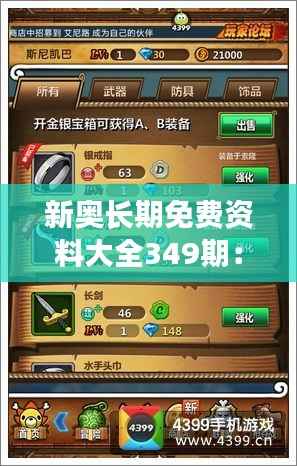 新奥长期免费资料大全349期:为学习者提供的无尽宝藏