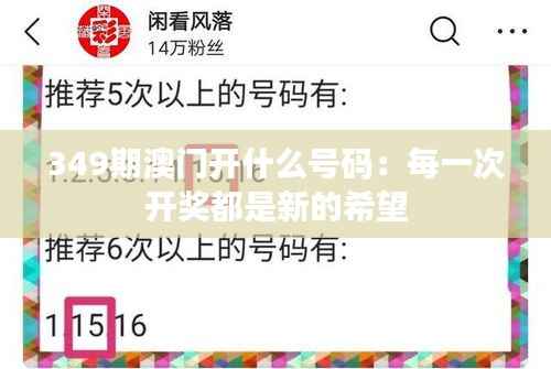 349期澳门开什么号码:每一次开奖都是新的希望