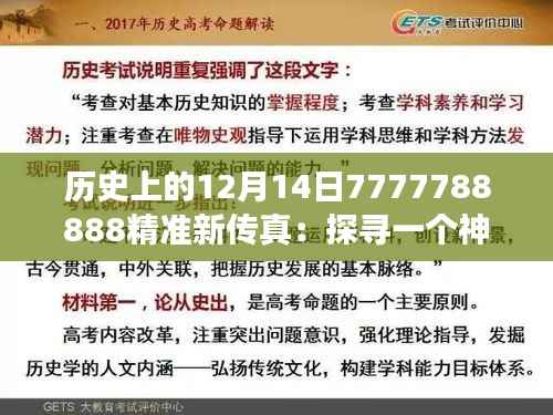 历史上的12月14日7777788888精准新传真:探寻一个神秘数字背后的故事
