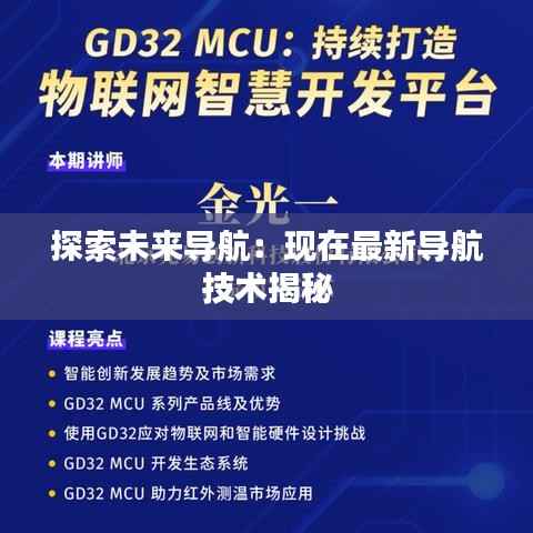 探索未来导航:现在最新导航技术揭秘