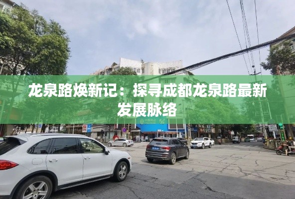 龙泉路焕新记:探寻成都龙泉路最新发展脉络