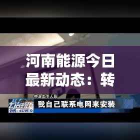 河南能源今日最新动态：转型升级中的绿色崛起