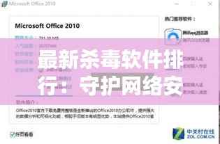 最新杀毒软件排行：守护网络安全的新锐力量