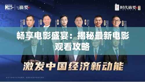 畅享电影盛宴:揭秘最新电影观看攻略