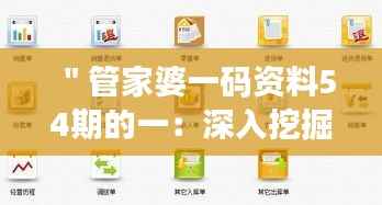 ＂管家婆一码资料54期的一：深入挖掘数据背后的商业智慧