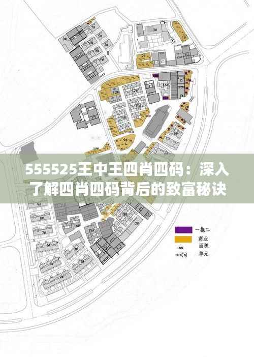 555525王中王四肖四码：深入了解四肖四码背后的致富秘诀