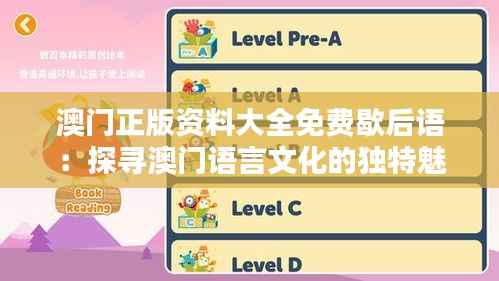 澳门正版资料大全免费歇后语：探寻澳门语言文化的独特魅力