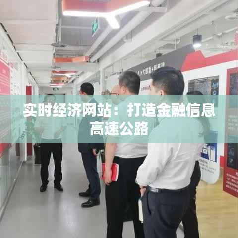 实时经济网站：打造金融信息高速公路
