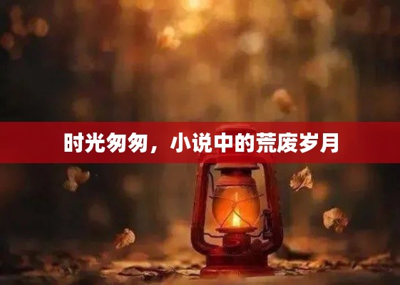 时光匆匆，小说中的荒废岁月