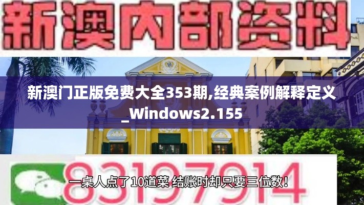 新澳门正版免费大全353期,经典案例解释定义_Windows2.155