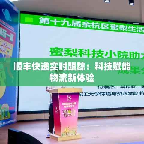 顺丰快递实时跟踪:科技赋能物流新体验