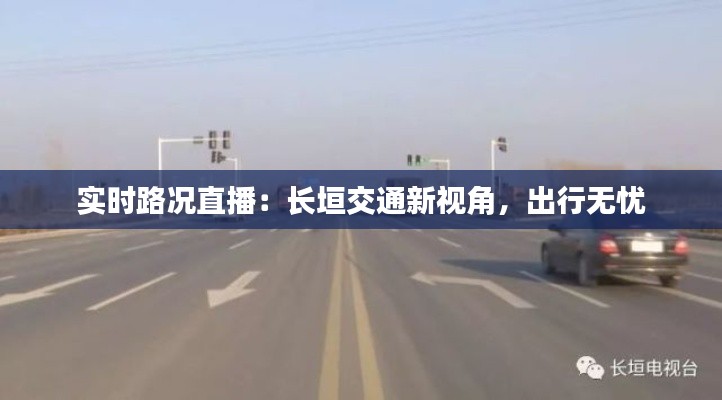 实时路况直播：长垣交通新视角，出行无忧
