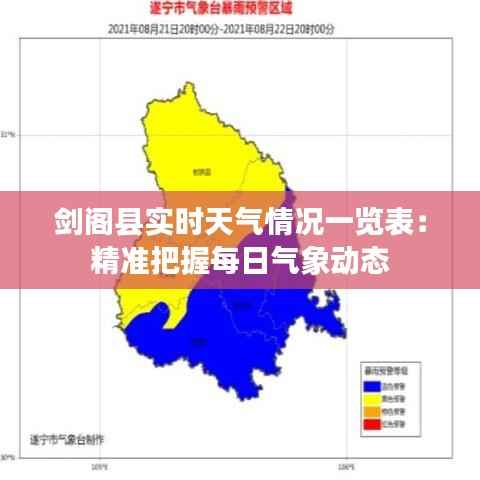 剑阁县实时天气情况一览表:精准把握每日气象动态