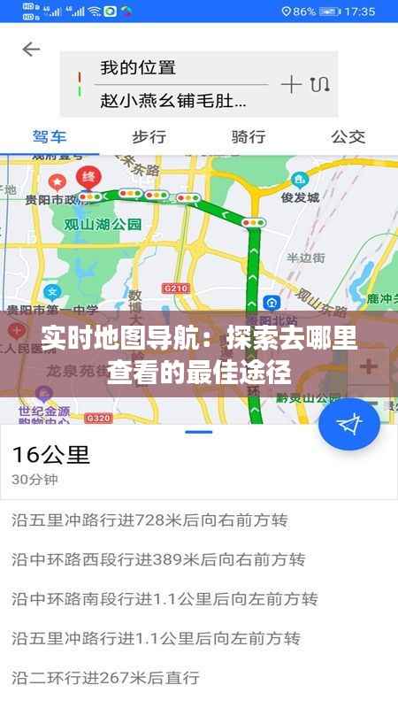 实时地图导航:探索去哪里查看的最佳途径