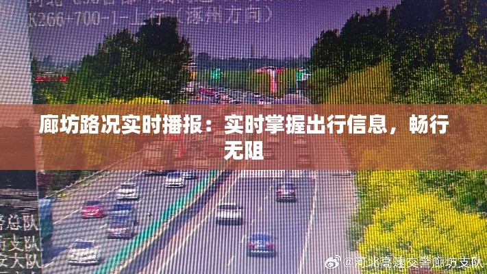 廊坊路况实时播报：实时掌握出行信息，畅行无阻