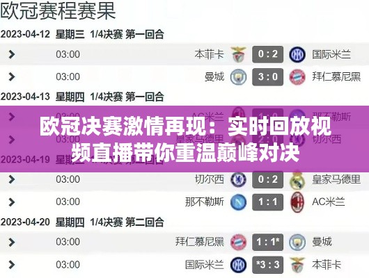 欧冠决赛激情再现:实时回放视频直播带你重温巅峰对决