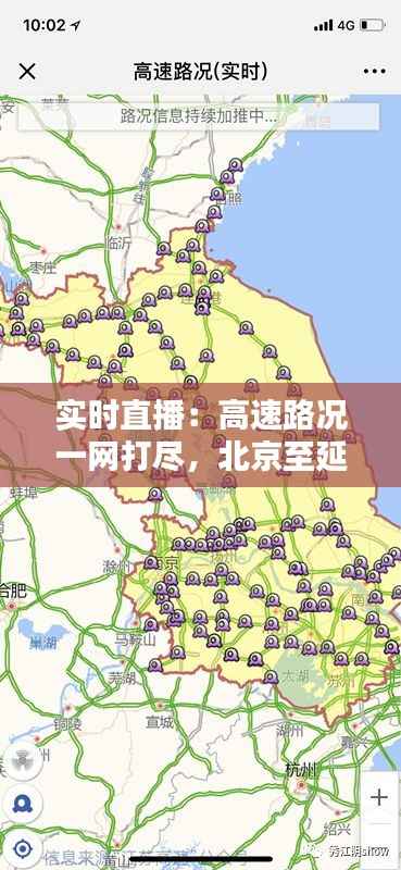 实时直播：高速路况一网打尽，北京至延庆出行无忧