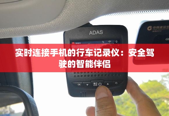 实时连接手机的行车记录仪:安全驾驶的智能伴侣