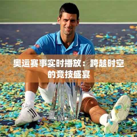 奥运赛事实时播放：跨越时空的竞技盛宴