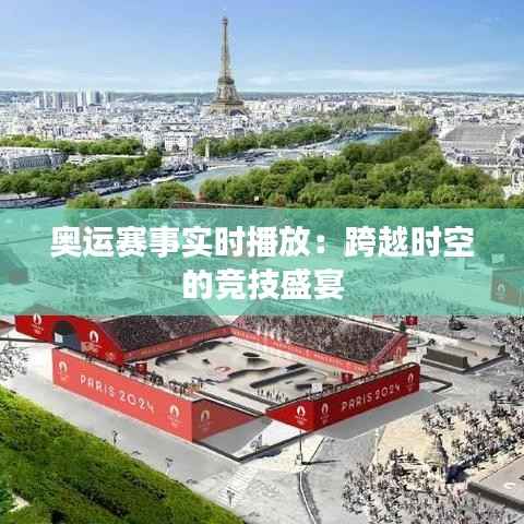 奥运赛事实时播放:跨越时空的竞技盛宴