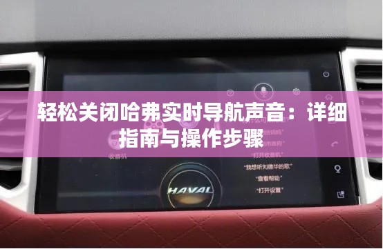 轻松关闭哈弗实时导航声音：详细指南与操作步骤