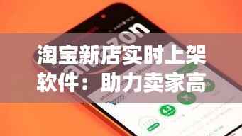 淘宝新店实时上架软件:助力卖家高效运营