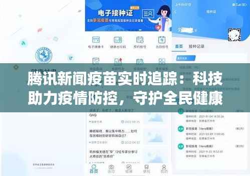 腾讯新闻疫苗实时追踪：科技助力疫情防控，守护全民健康