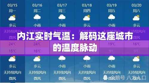 内江实时气温:解码这座城市的温度脉动