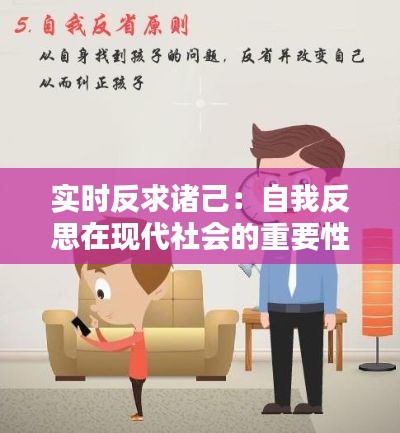 实时反求诸己：自我反思在现代社会的重要性