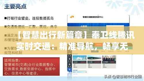 【智慧出行新篇章】奉卫线腾讯实时交通：精准导航，畅享无忧出行