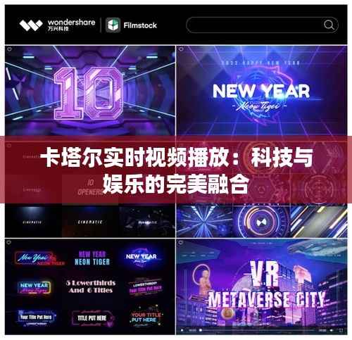 卡塔尔实时视频播放：科技与娱乐的完美融合